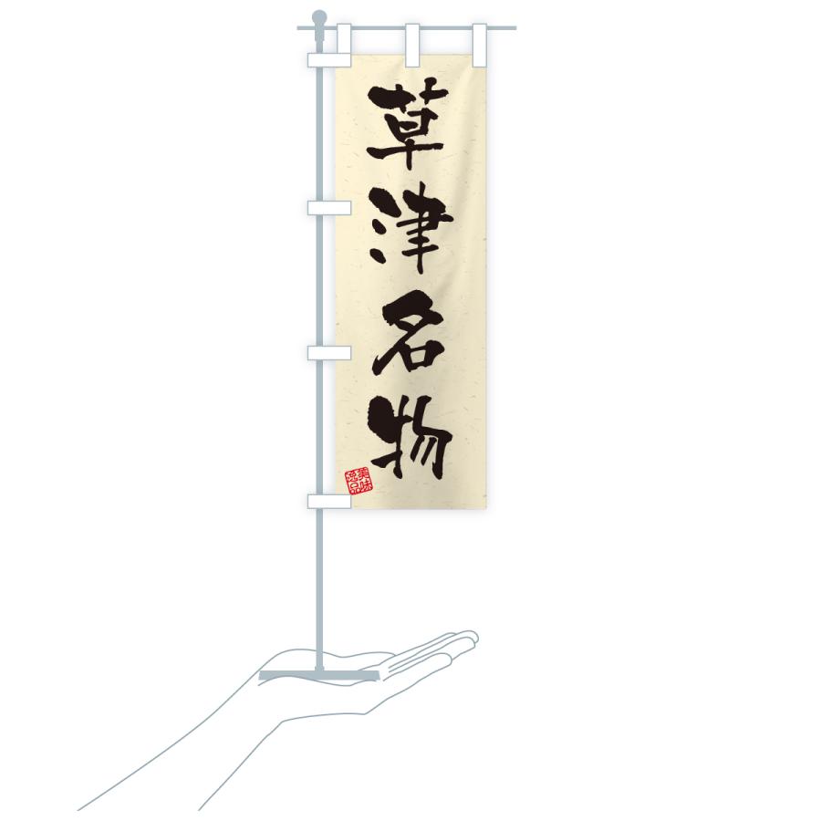 のぼり旗 草津名物・ご当地グルメ・習字・書道風 |  | 19