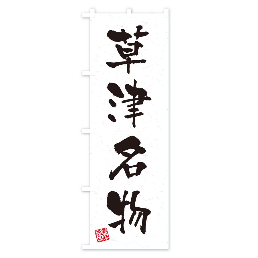 のぼり旗 草津名物・ご当地グルメ・習字・書道風 |  | 01