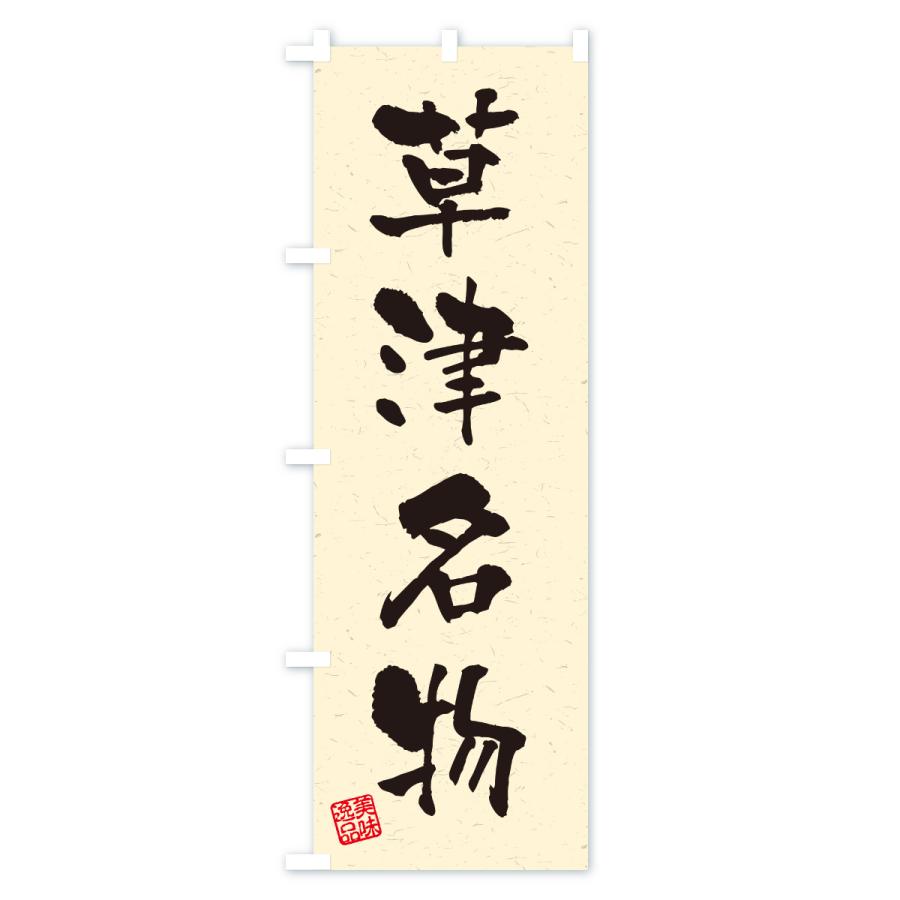 のぼり旗 草津名物・ご当地グルメ・習字・書道風 |  | 02