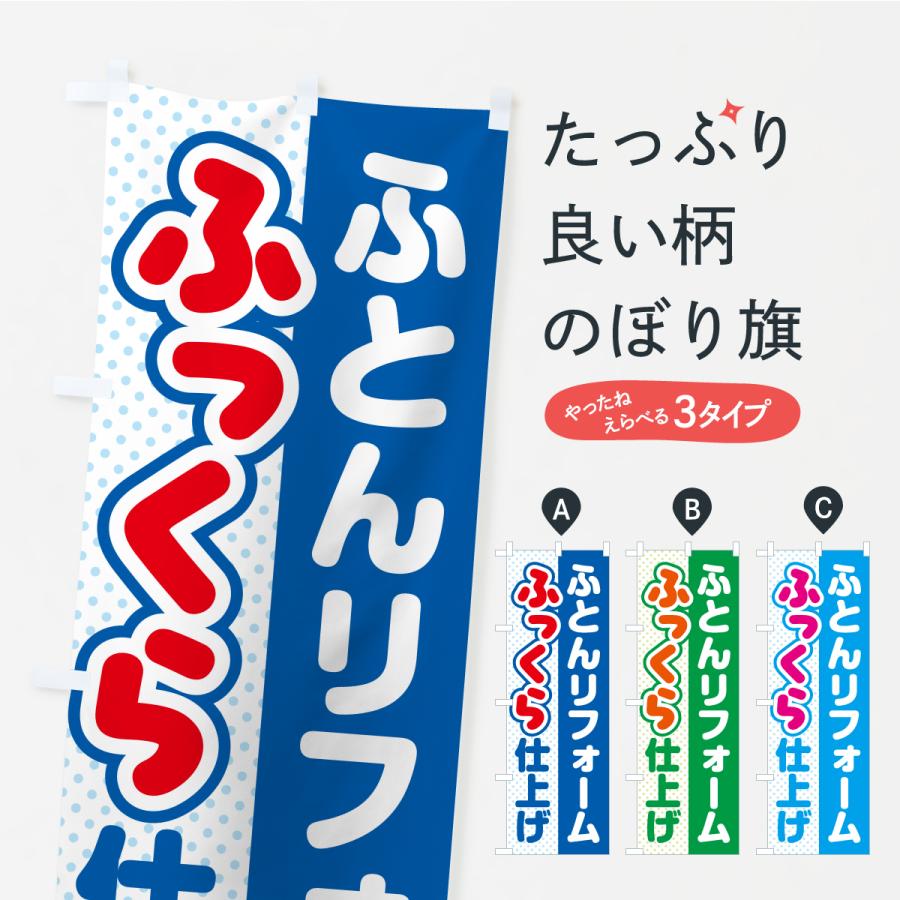 のぼり旗 ふとん・リフォーム・ふっくら仕上げ・ふかふか | 