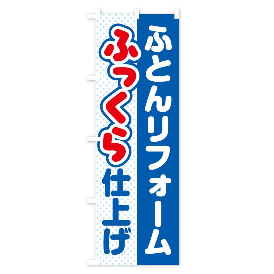 のぼり旗 ふとん・リフォーム・ふっくら仕上げ・ふかふか |  | 01
