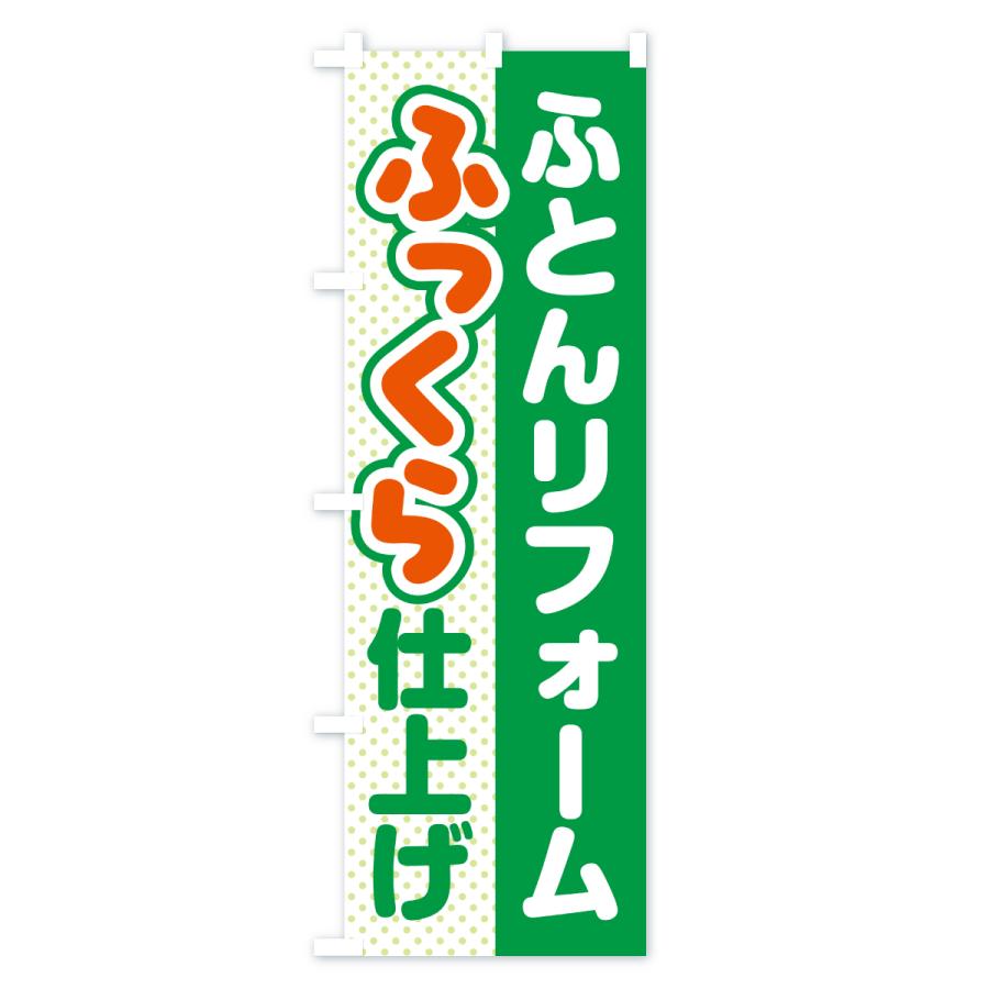 のぼり旗 ふとん・リフォーム・ふっくら仕上げ・ふかふか |  | 02