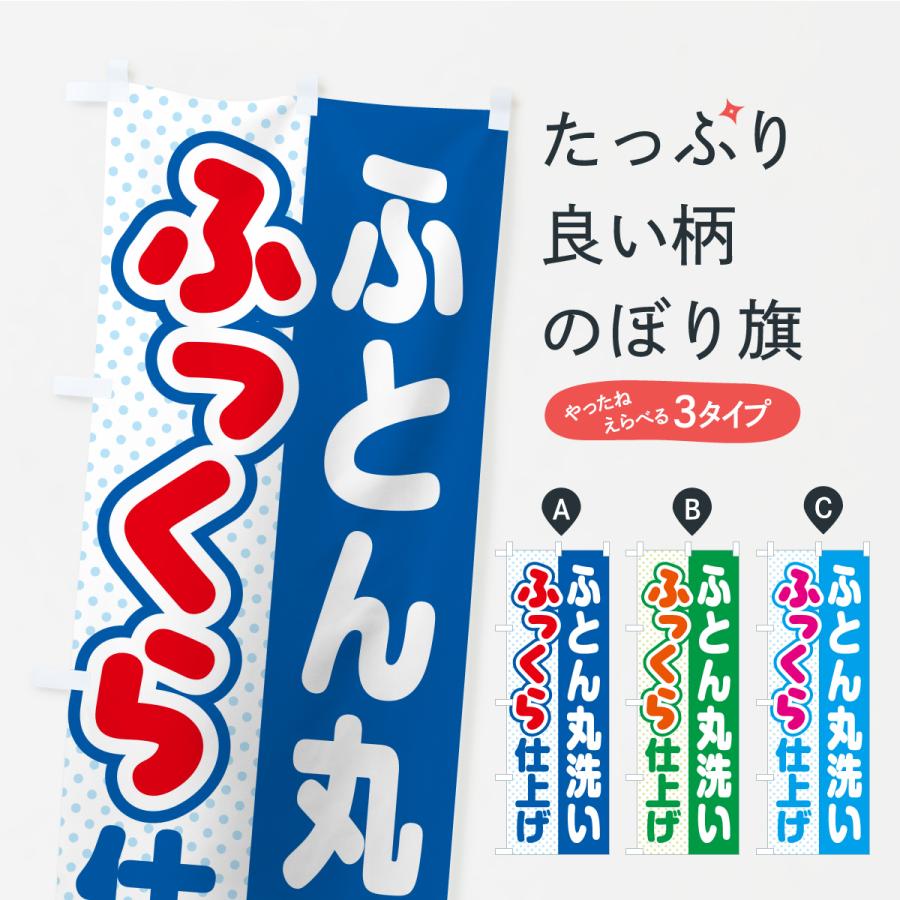 のぼり旗 ふとん・丸洗い・ふっくら仕上げ・ふかふか・コインランドリー・クリーニング | 