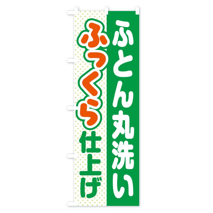 のぼり旗 ふとん・丸洗い・ふっくら仕上げ・ふかふか・コインランドリー・クリーニング |  | 02