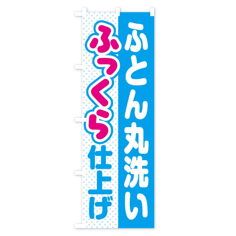 のぼり旗 ふとん・丸洗い・ふっくら仕上げ・ふかふか・コインランドリー・クリーニング |  | 03
