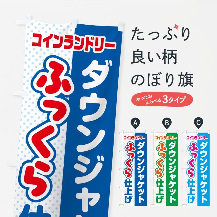 のぼり旗 ダウンジャケット・ふっくら仕上げ・ふかふか・コインランドリー | 