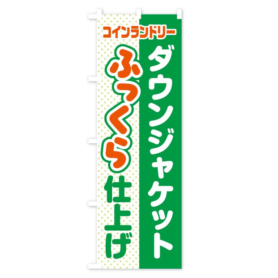 のぼり旗 ダウンジャケット・ふっくら仕上げ・ふかふか・コインランドリー |  | 02