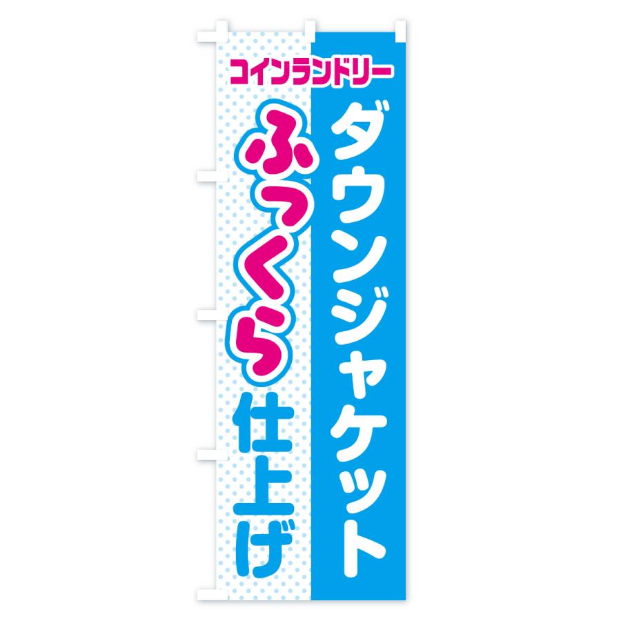 のぼり旗 ダウンジャケット・ふっくら仕上げ・ふかふか・コインランドリー |  | 03
