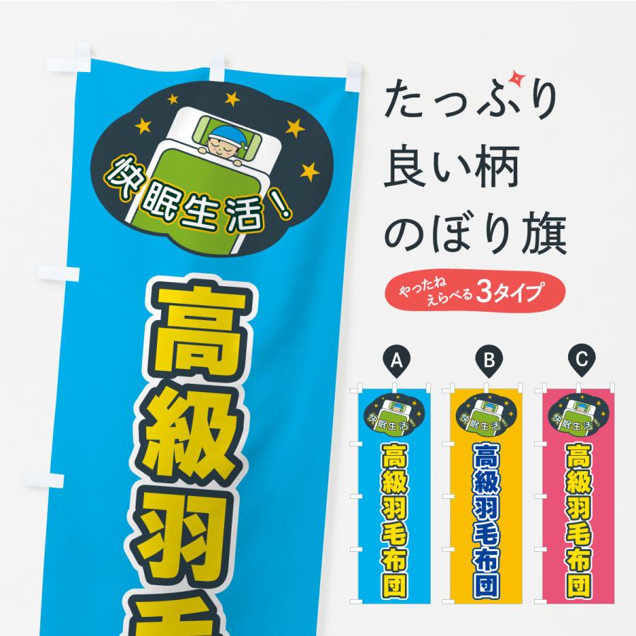 のぼり旗 高級羽毛布団 | 