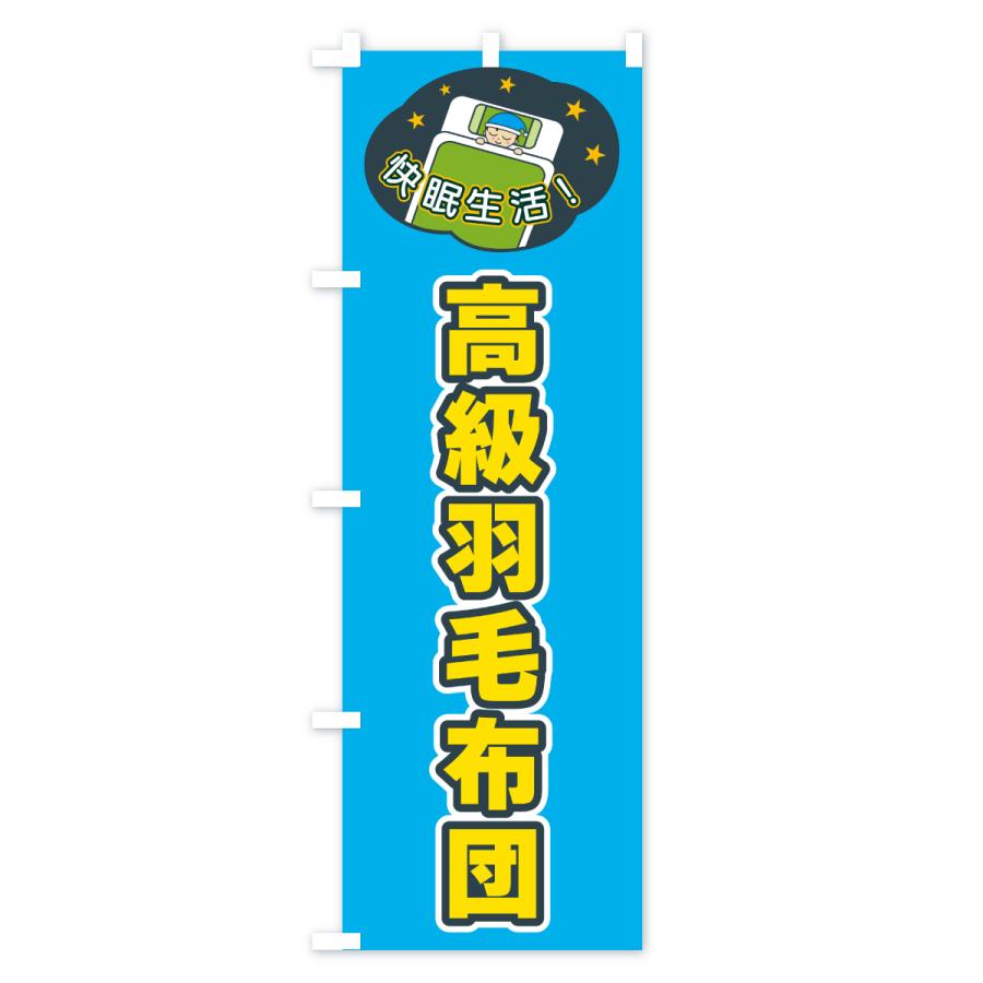 のぼり旗 高級羽毛布団 |  | 01