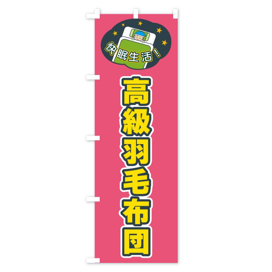 のぼり旗 高級羽毛布団 |  | 03