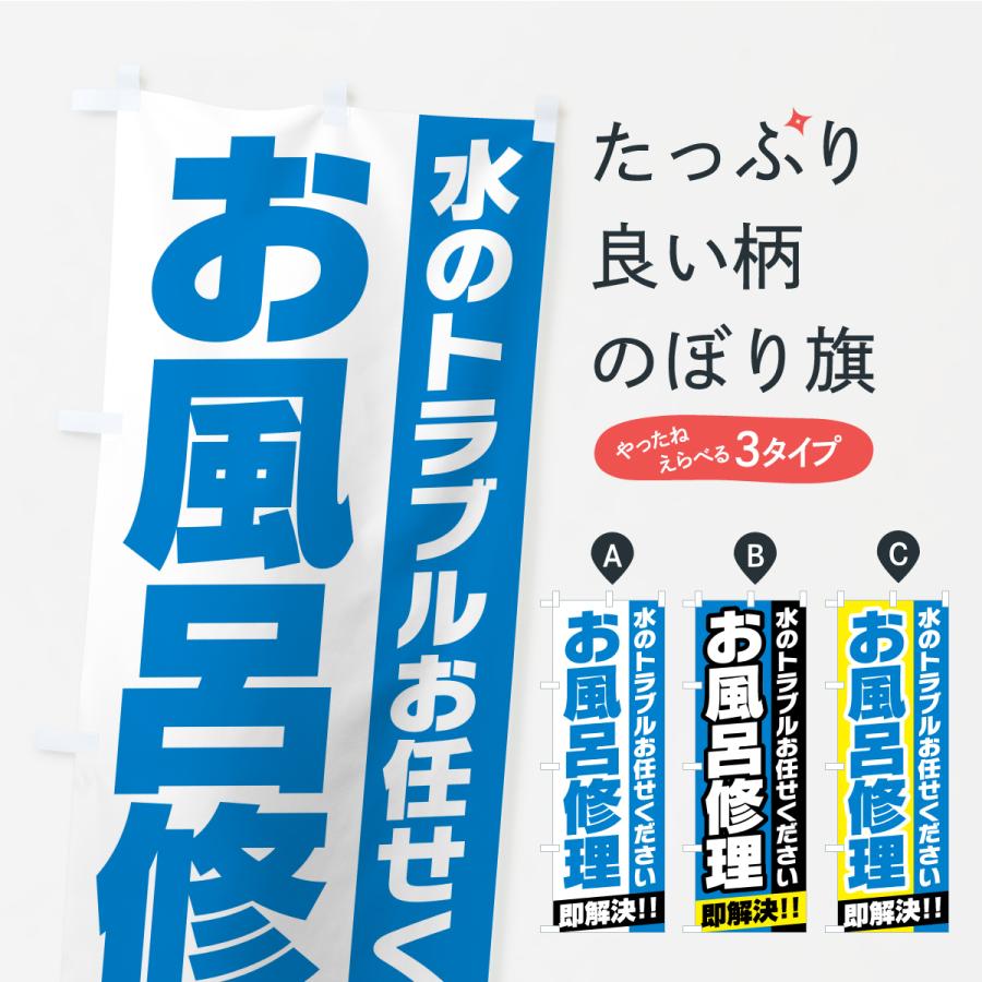 のぼり旗 お風呂修理 | 