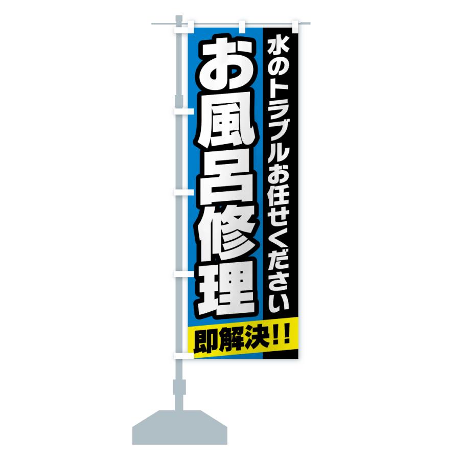 のぼり旗 お風呂修理 |  | 16