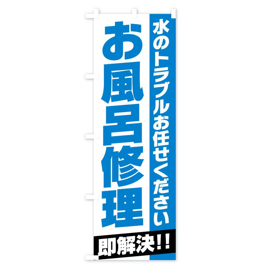 のぼり旗 お風呂修理 |  | 01