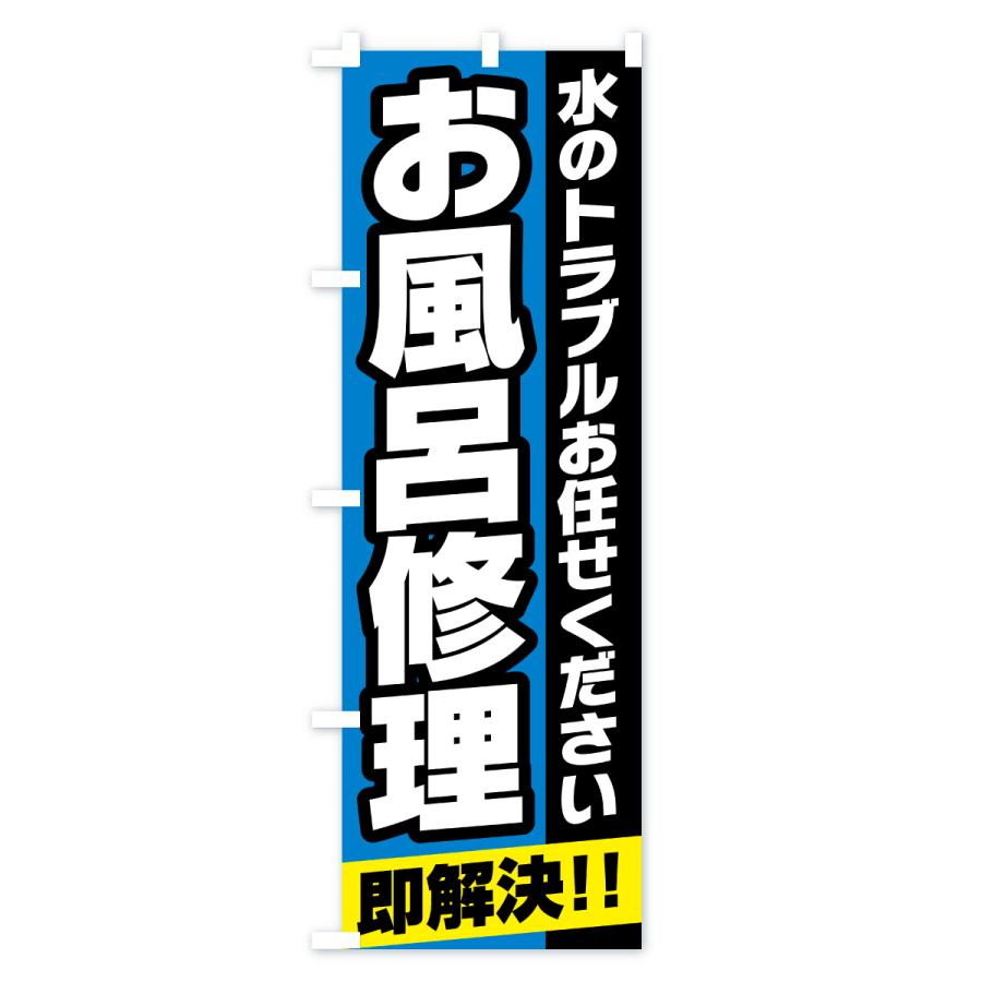 のぼり旗 お風呂修理 |  | 02