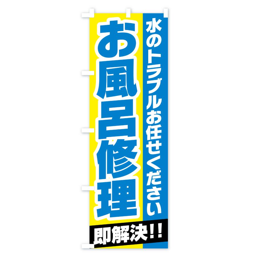 のぼり旗 お風呂修理 |  | 03