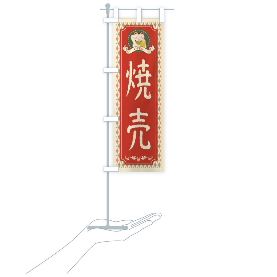 のぼり旗 焼売・レトロ風 : のぼり旗 グッズプロ - 通販 - Yahoo