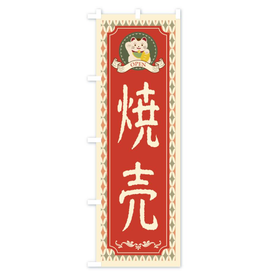のぼり旗 焼売・レトロ風 : のぼり旗 グッズプロ - 通販 - Yahoo