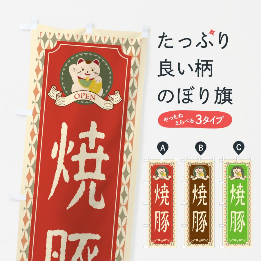 のぼり旗 焼豚・レトロ風 | 