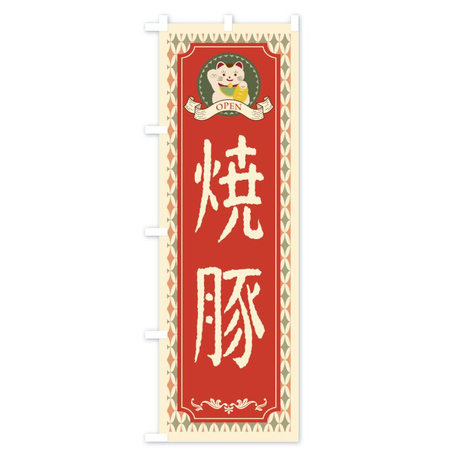 のぼり旗 焼豚・レトロ風 |  | 01