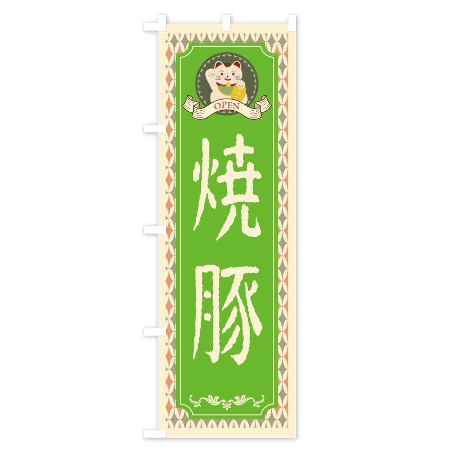 のぼり旗 焼豚・レトロ風 |  | 03