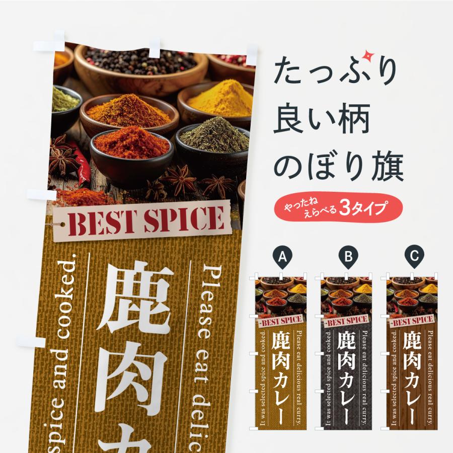 のぼり旗 鹿肉カレー | 
