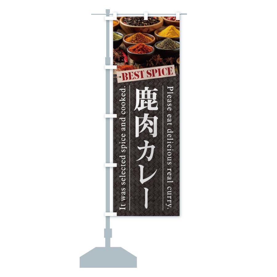 のぼり旗 鹿肉カレー |  | 16