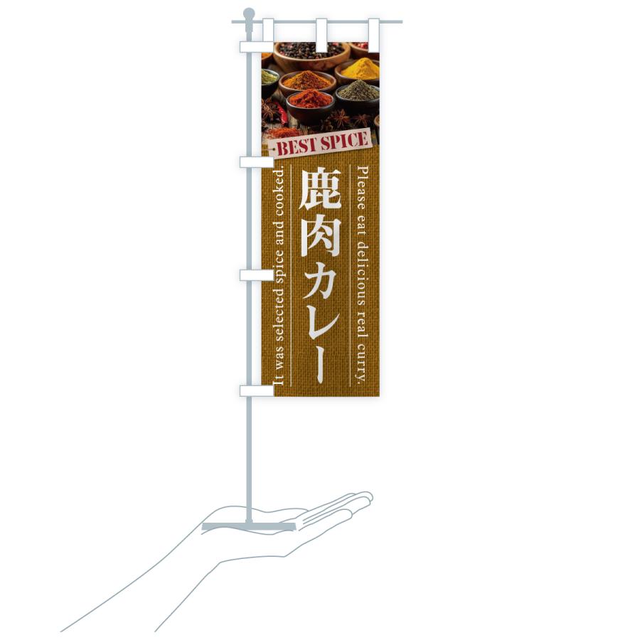 のぼり旗 鹿肉カレー |  | 18