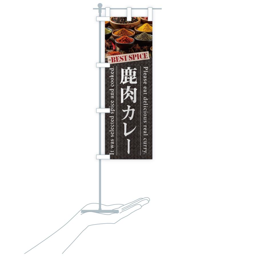 のぼり旗 鹿肉カレー |  | 19