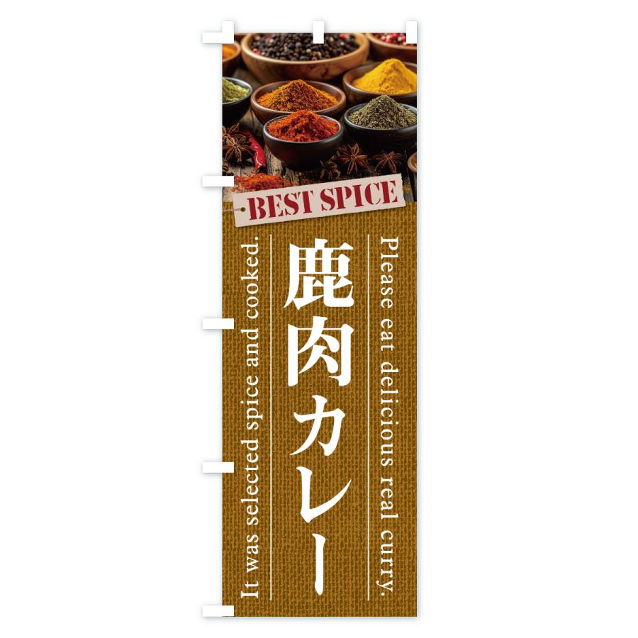 のぼり旗 鹿肉カレー |  | 01