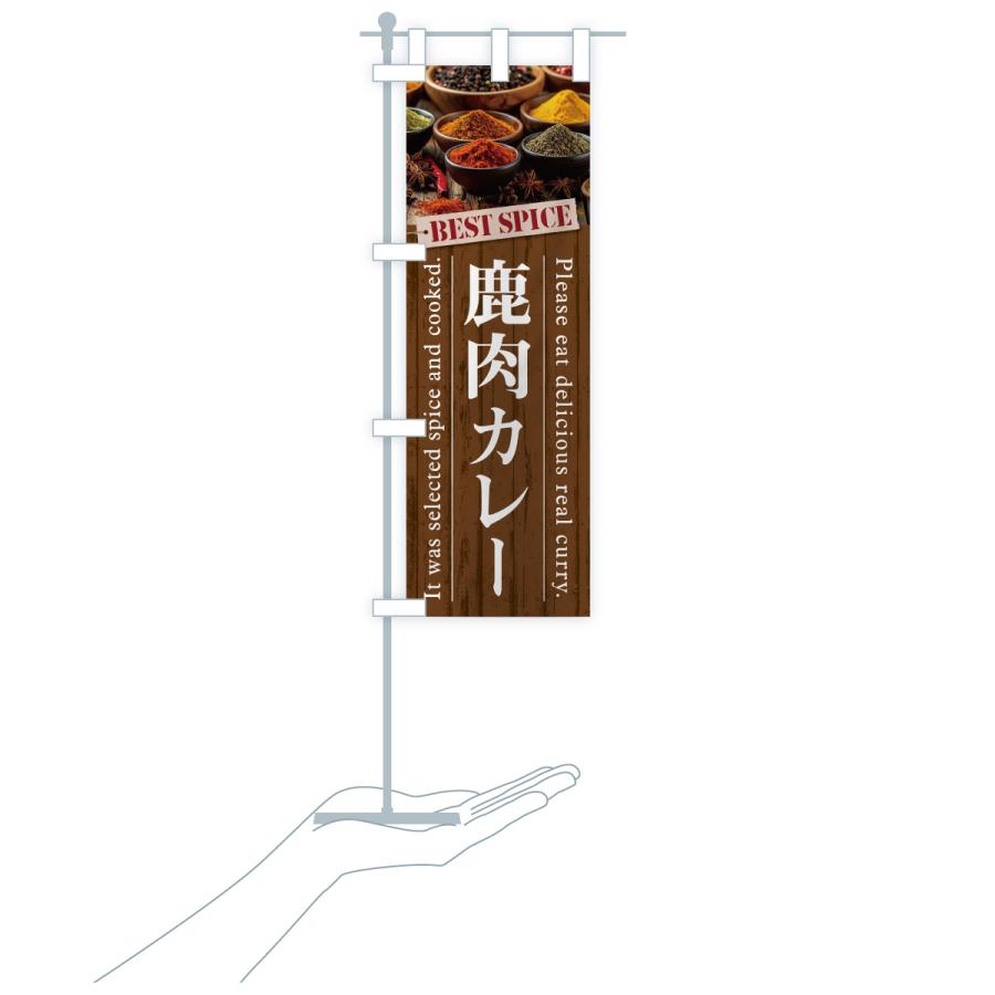 のぼり旗 鹿肉カレー |  | 20