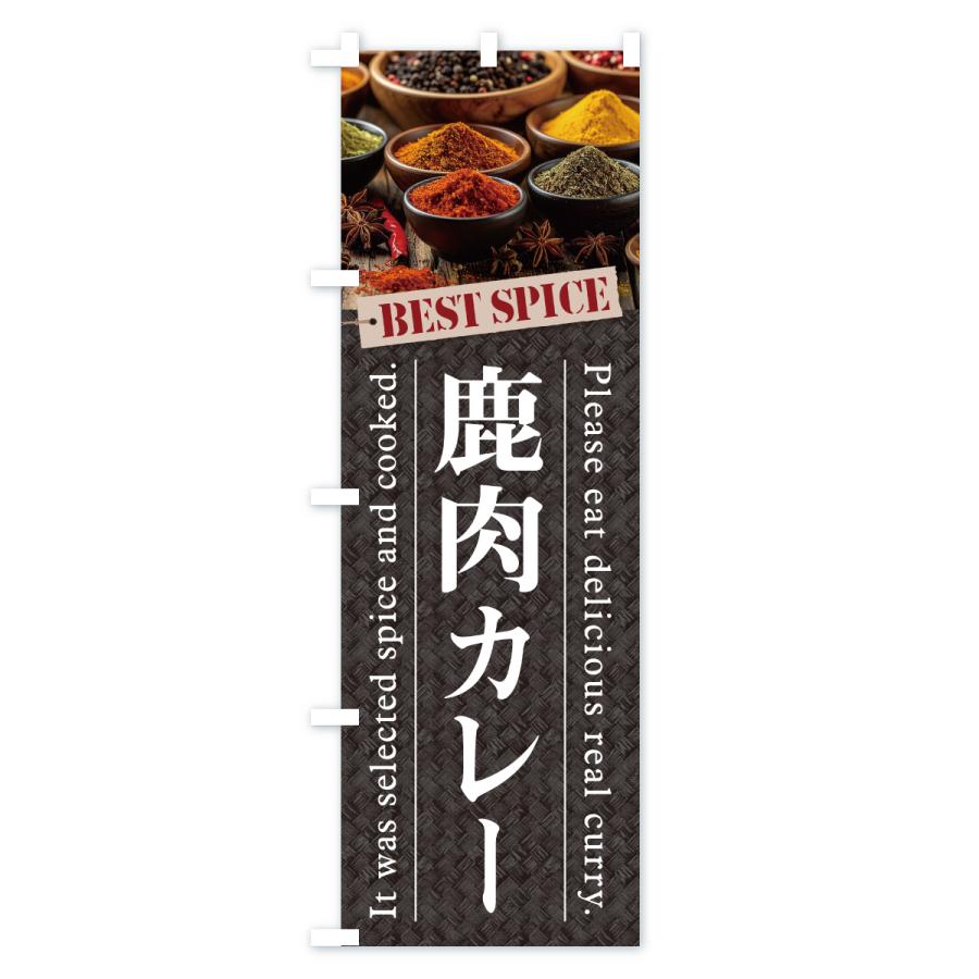のぼり旗 鹿肉カレー |  | 02