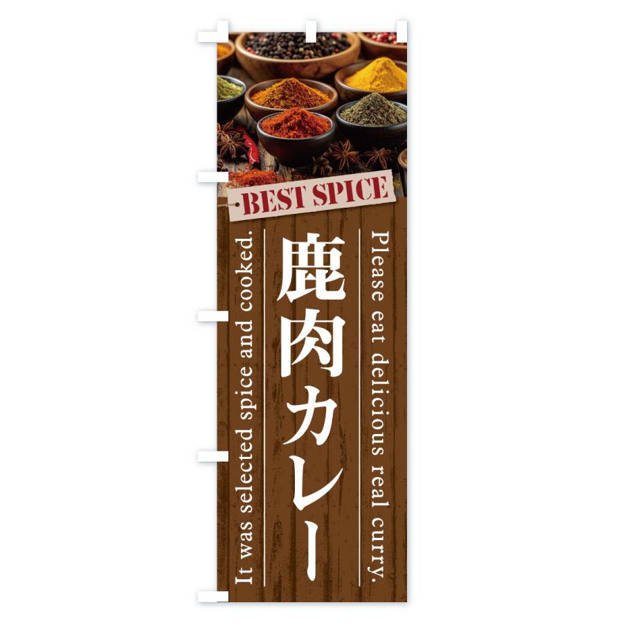のぼり旗 鹿肉カレー |  | 03