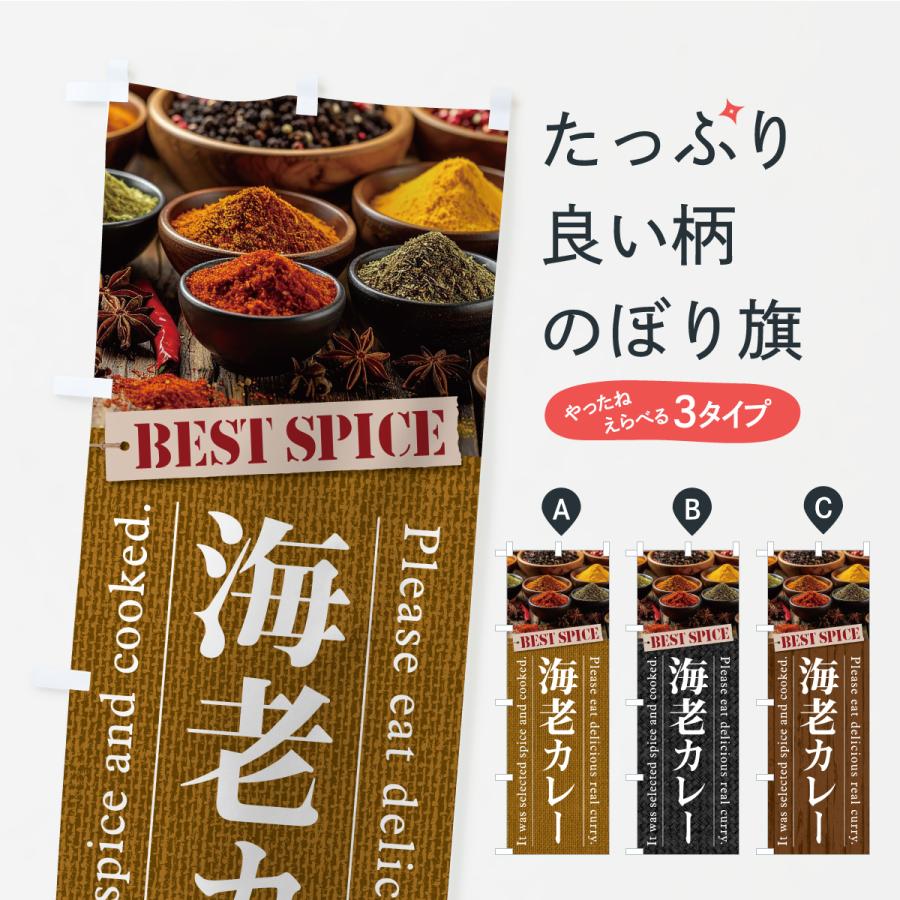 のぼり旗 海老カレー | 