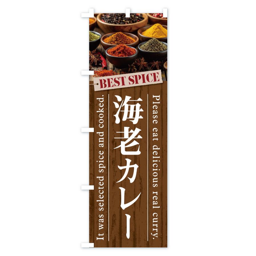 のぼり旗 海老カレー |  | 03