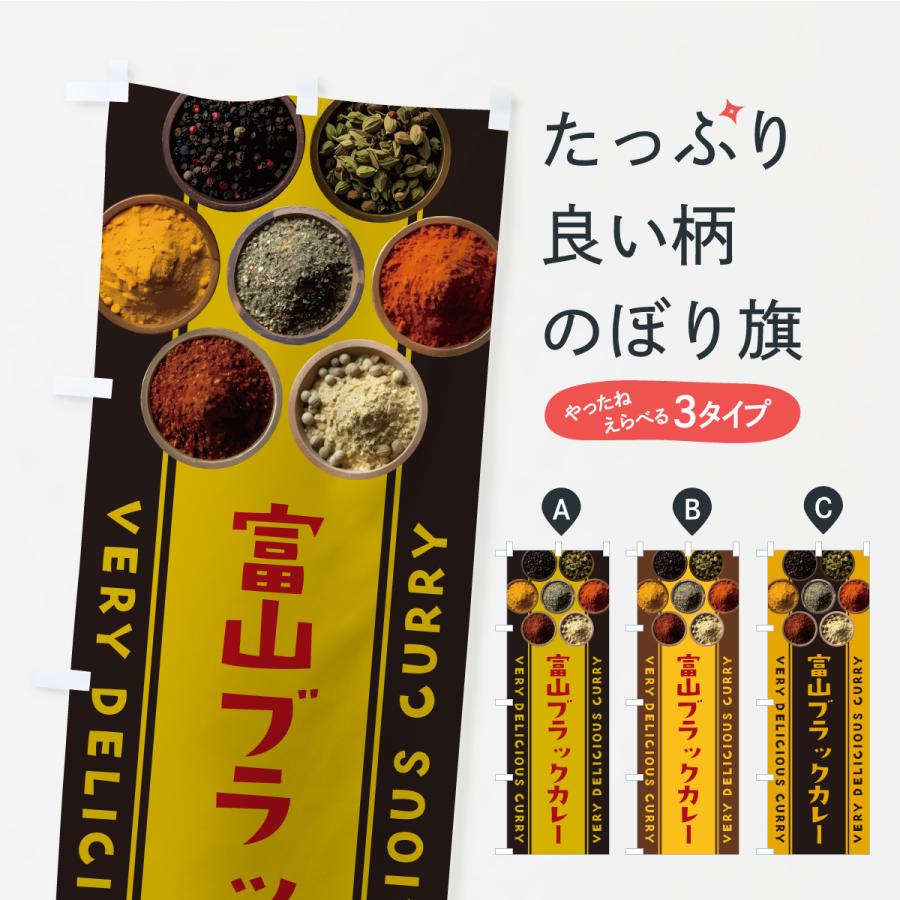 のぼり旗 富山ブラックカレー | 