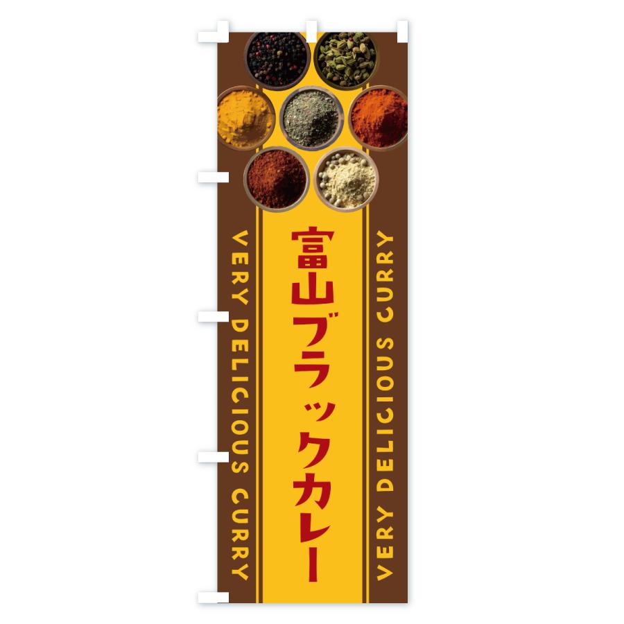 のぼり旗 富山ブラックカレー |  | 02