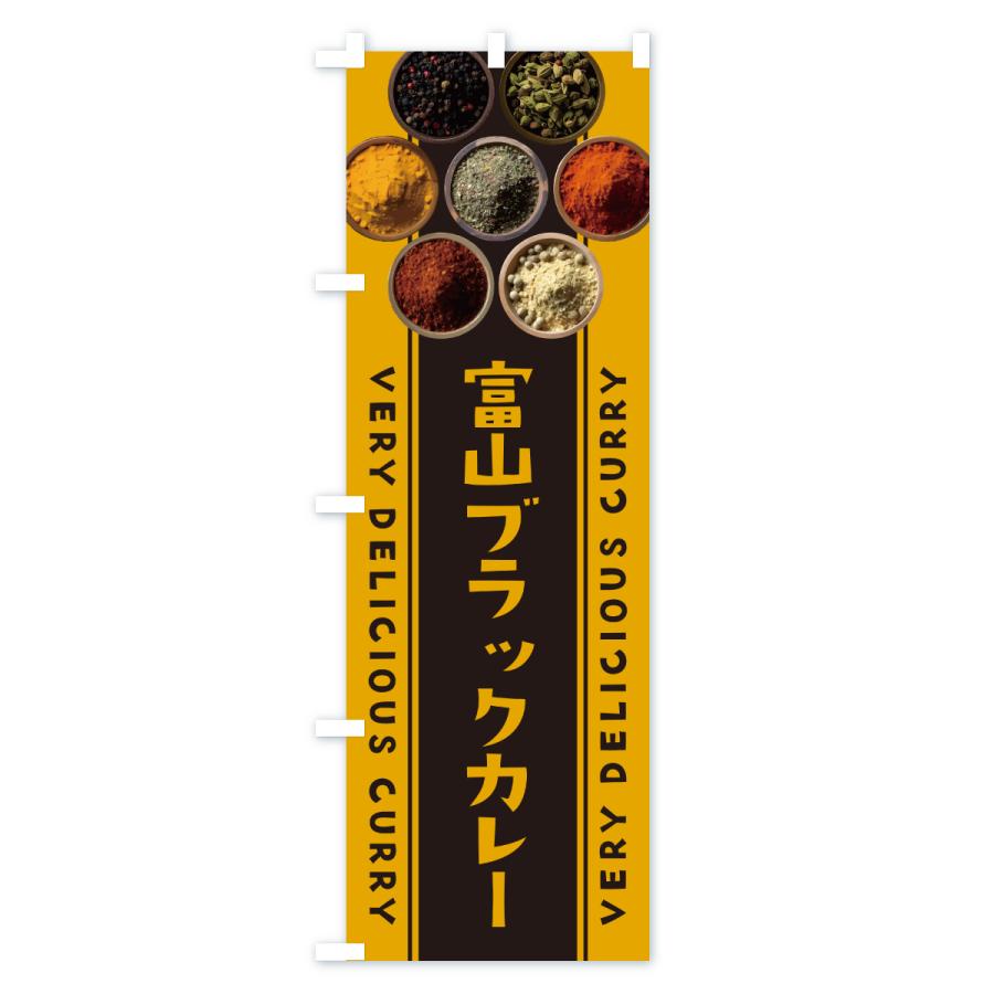 のぼり旗 富山ブラックカレー |  | 03