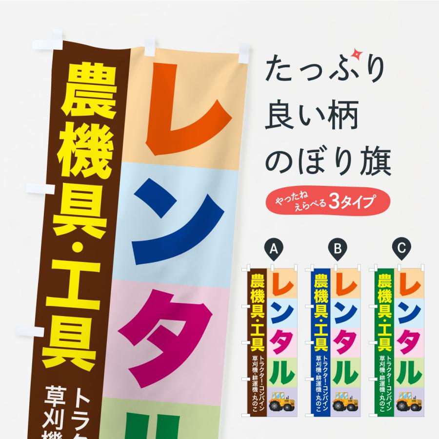 のぼり旗 農機具レンタル・工具レンタル | 