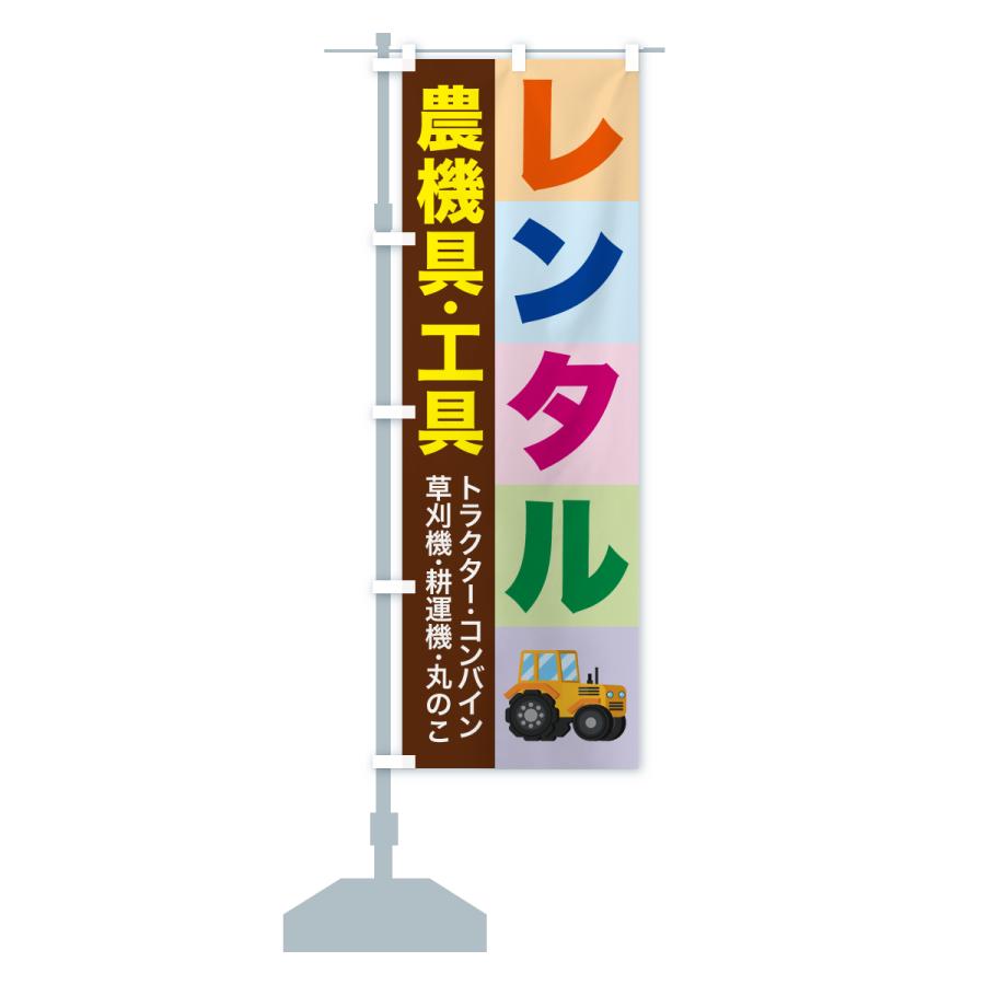 のぼり旗 農機具レンタル・工具レンタル |  | 15