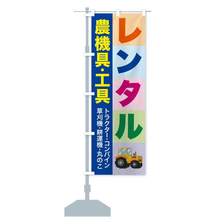 のぼり旗 農機具レンタル・工具レンタル |  | 16