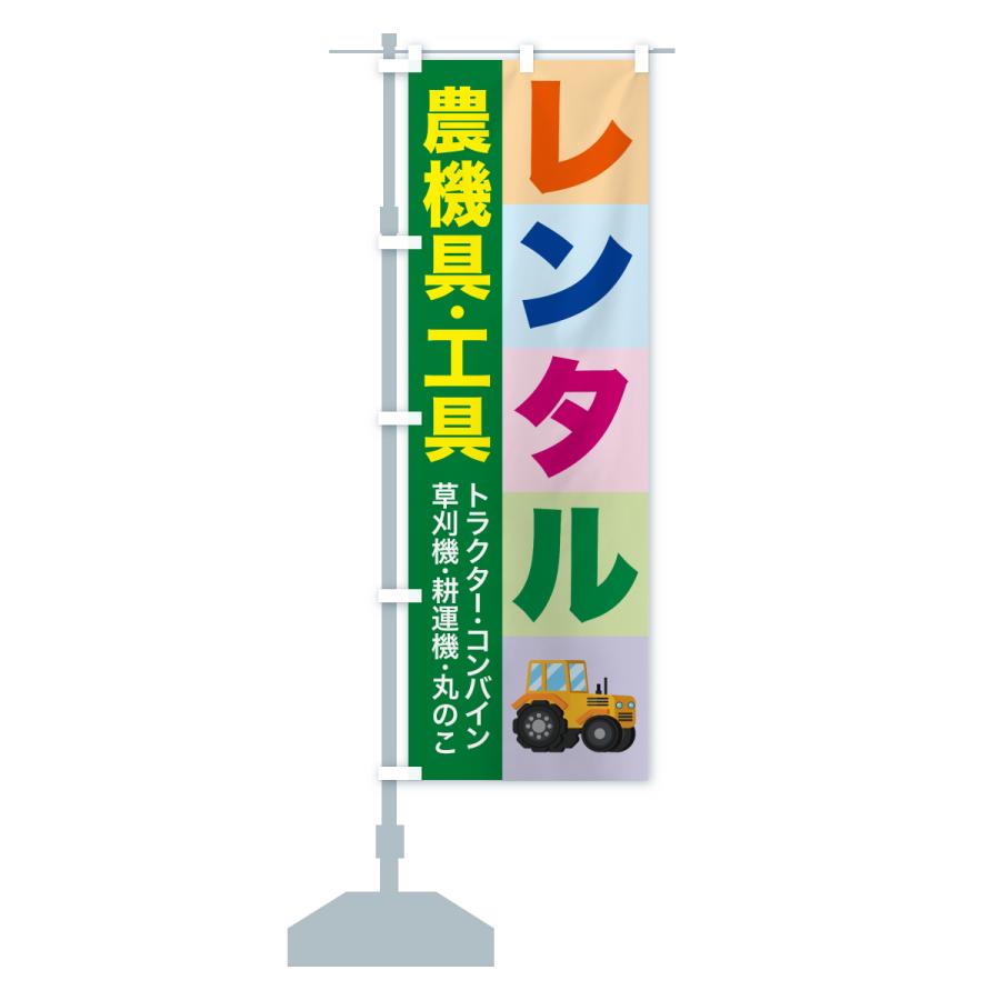 のぼり旗 農機具レンタル・工具レンタル |  | 17