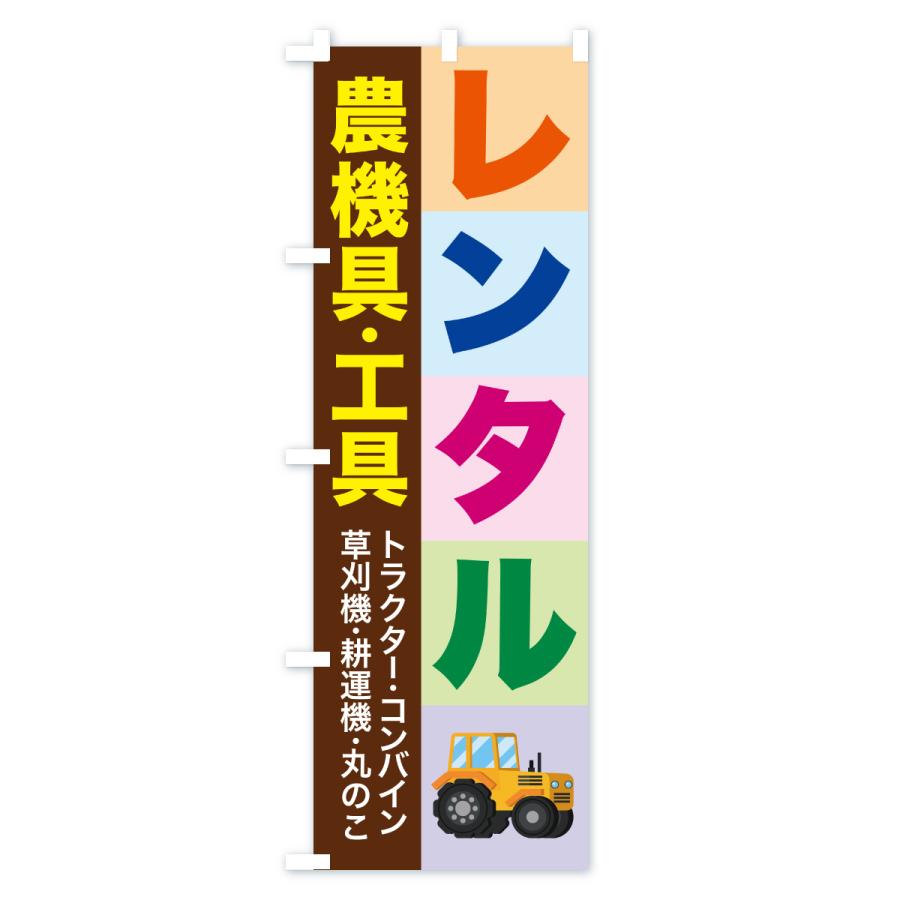 のぼり旗 農機具レンタル・工具レンタル |  | 01