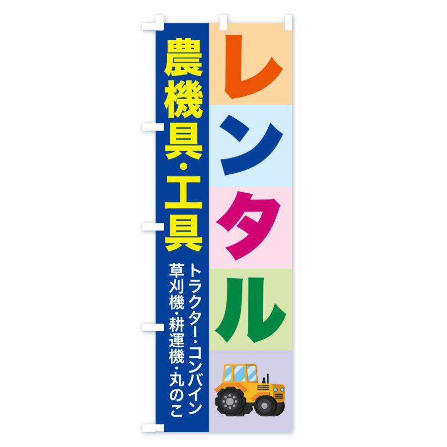 のぼり旗 農機具レンタル・工具レンタル |  | 02