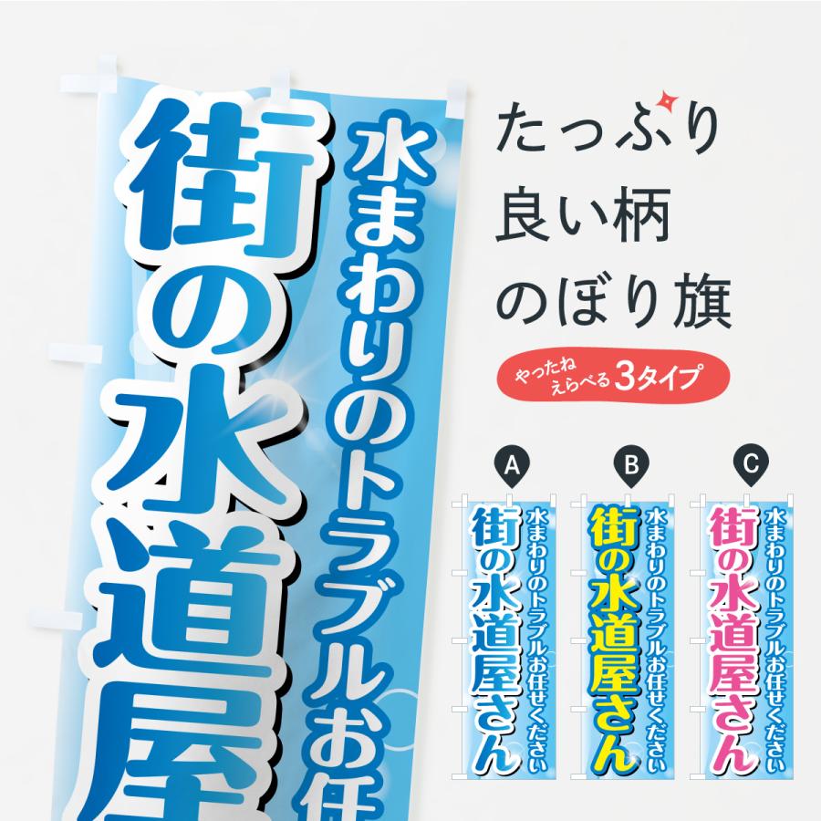 のぼり旗 街の水道屋さん・水まわりトラブル | 