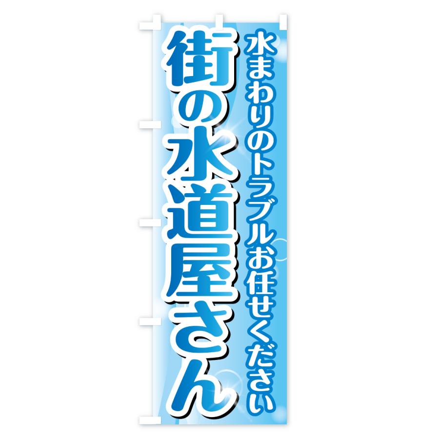 のぼり旗 街の水道屋さん・水まわりトラブル |  | 01