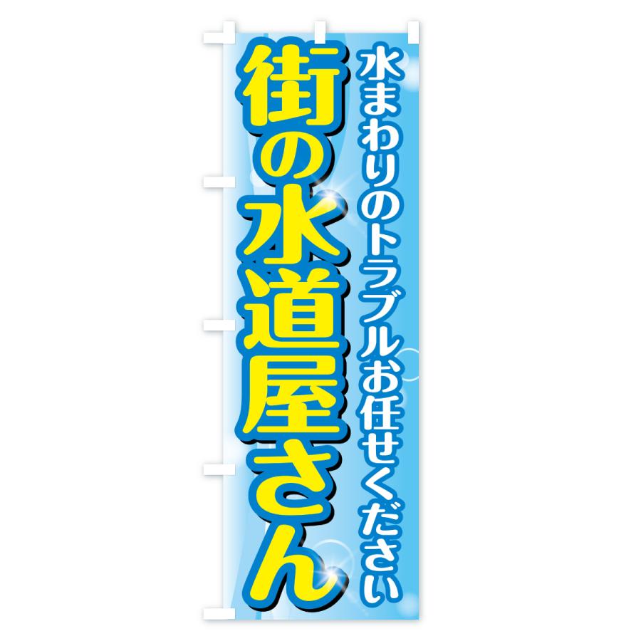 のぼり旗 街の水道屋さん・水まわりトラブル |  | 02