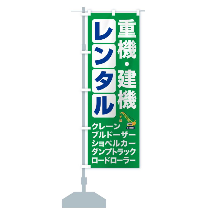 のぼり旗 重機レンタル・建機レンタル : のぼり旗 グッズプロ - 通販