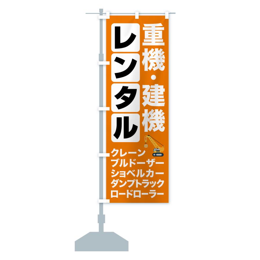 のぼり旗 重機レンタル・建機レンタル : のぼり旗 グッズプロ - 通販