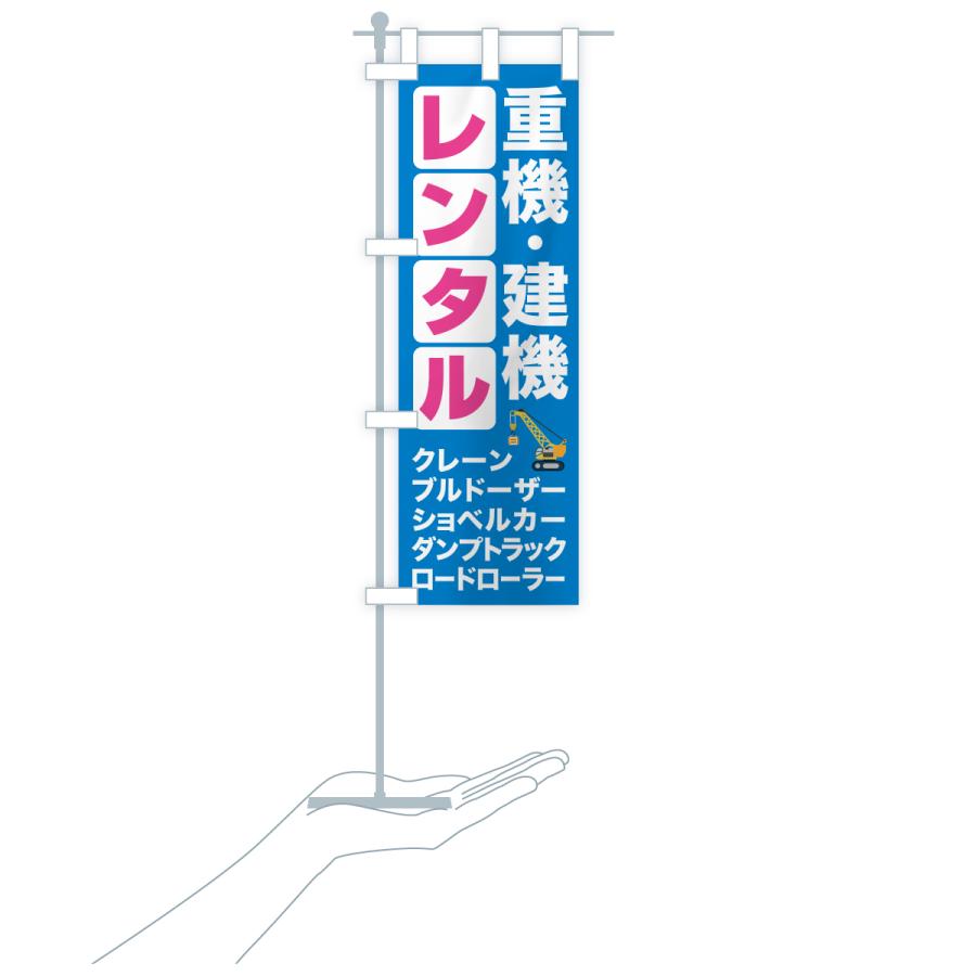 のぼり旗 重機レンタル・建機レンタル : のぼり旗 グッズプロ - 通販